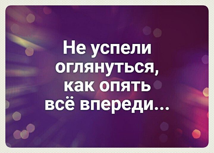 Не успели оглянуться как ОПЯТЬ всё впереди