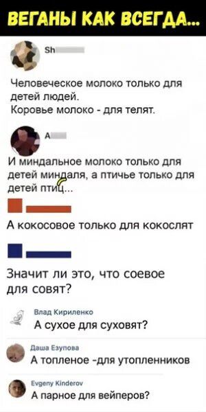 зп ЧЕЛОВЕЧЕСКОЭ МОЛОКО ТОЛЬКО для детей людей Коровье молоко для телят А И МИНДЗПЬНОЕ МОЛОКО ТОЛЬКО для детей МИ аля В ПТИЧЬЕ ТОЛЬКО для детей ПТИ _ А КОКОСОВОЭ ТОЛЬКО дЛЯ КОКОСПЯТ _ Значит ли это что соевое для совят анд Кирипснт А сухое для суховят г и А топленое ППЯ УТОППЕННИКОВ шлем мамы А парное дЛЯ вейперов
