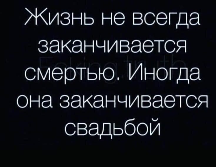 Жизнь не всегда заканчивается смертью Иногда сна заканчивается свадьбой