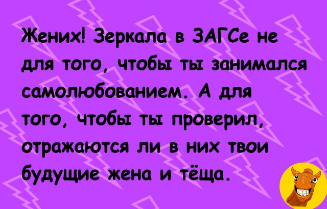 Жвних Зеркала в ЗАГС не для того чтобы та занимался самолюбованием А для того чтобы ть проверил отражаются ли них твои будущие жена и тёща