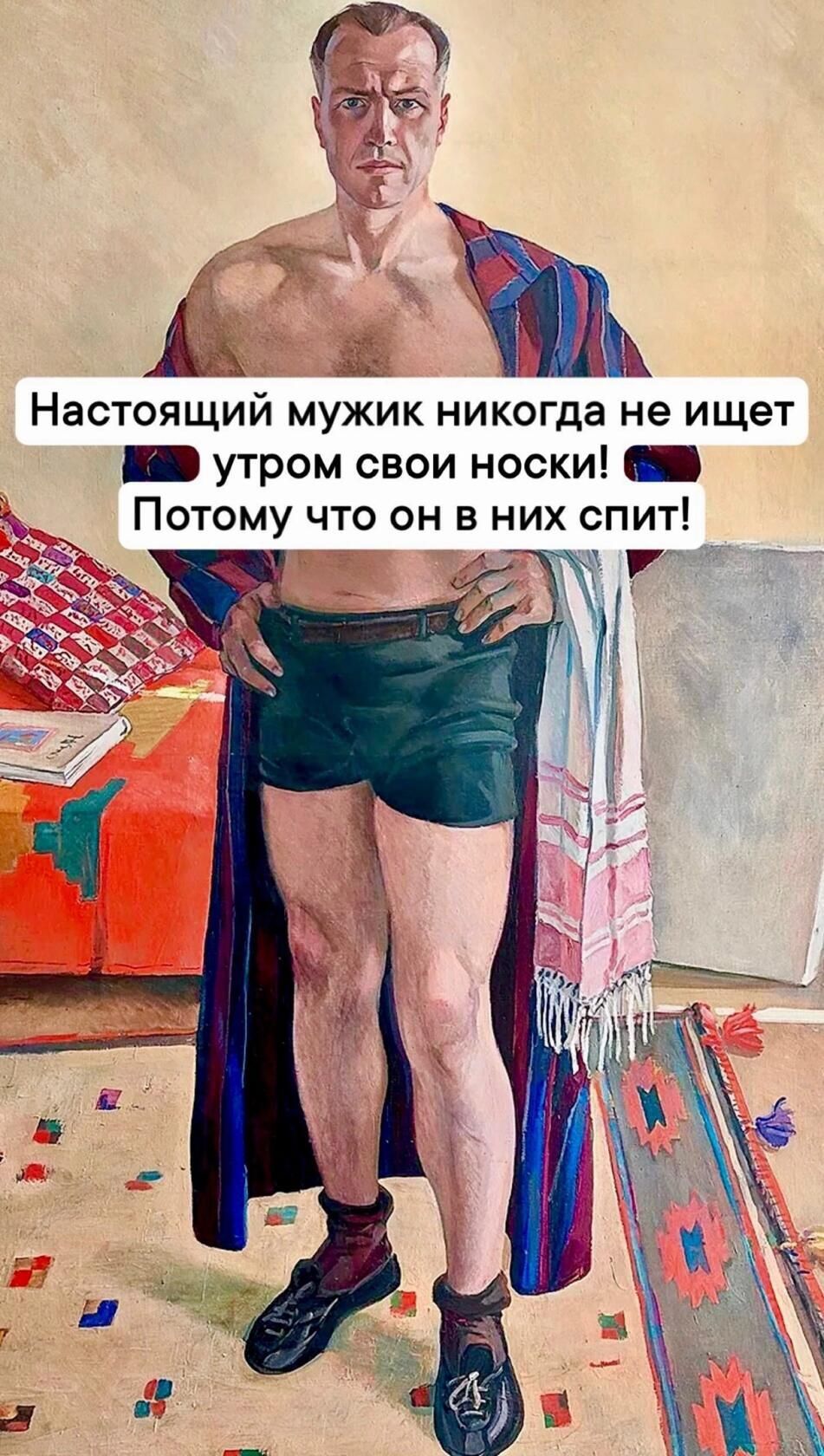 Настоящий мужик никогда не ищет _ утром свои носки Потому что он в них спит