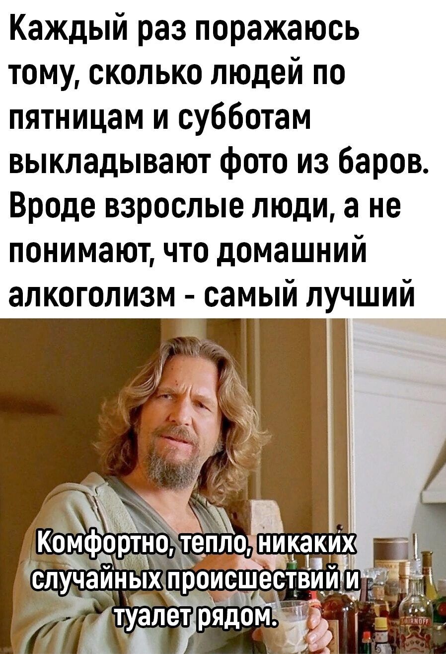 Каждый раз поражаюсь тому сколько людей по пятницам и субботам выкладывают фото из баров Вроде взрослые люди а не понимают что домашний алкоголизм самый лучший _