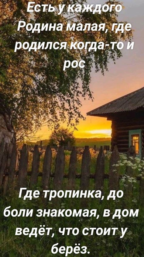 Родил іёйёлай Где тропинка до боли знакомая в дом ведёт что стоит у берёз