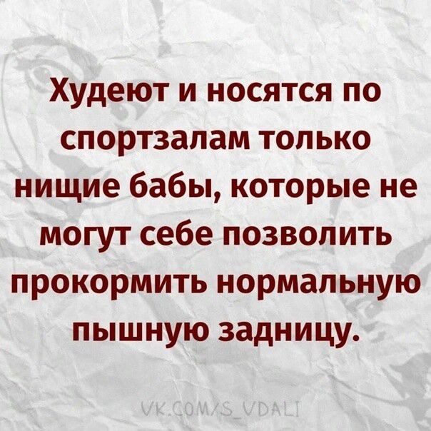 Худеют и носятся по спортзапам топ ько нищие бабы которые не могут себе позвоп ить прокормить нормальную пышную задницу