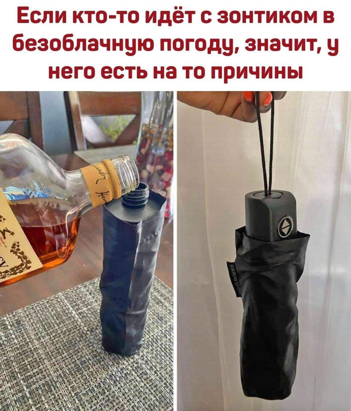 Если кто то идёт с зонтикам в безоблачныю погоду значит в нет есть на то причины