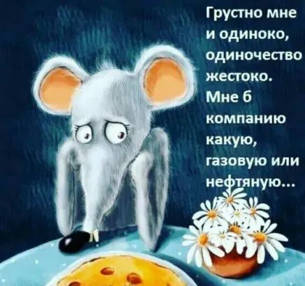 Грустно мне и одиноко одиночество жестоко Мне б компанию какую газовую или