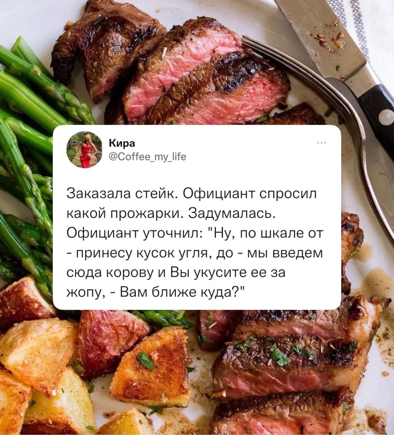 заказала стей Официант спрщип ои пром ар Эадшмаппгь Официант уточнил Ну По прине У С угля до мы введем да корову и Вы щсите ее жвпу Вам ближе 21
