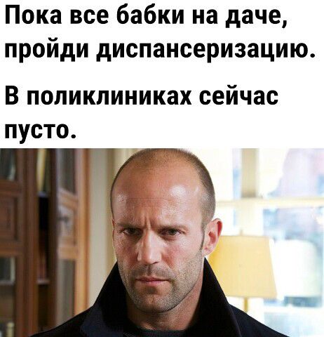 Пока все бабки на даче пройди диспансеризацию В ПОЛИКЛИНИКЗХ сейчас