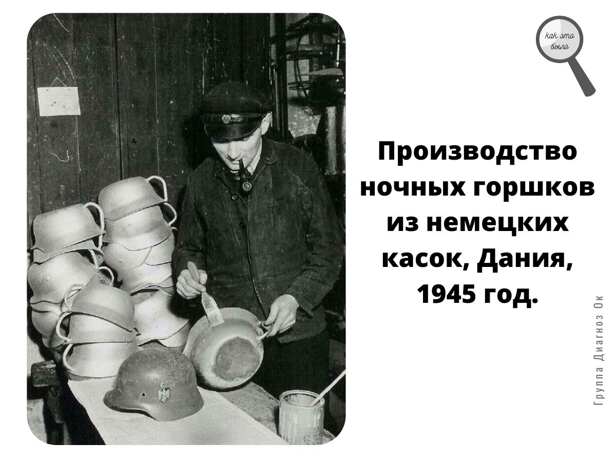 Производство ночных горшков из немецких касок дания 1945 год