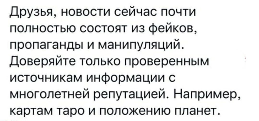 друзья новости сейчас почти ПОЛНОСТЬЮ СОСТОЯТ ИЗ ФЭЙКОВ пропаганды и манипуляций Доверяйте только проверенным источникам информации многолетней репутацией Например картам таро и положению планет