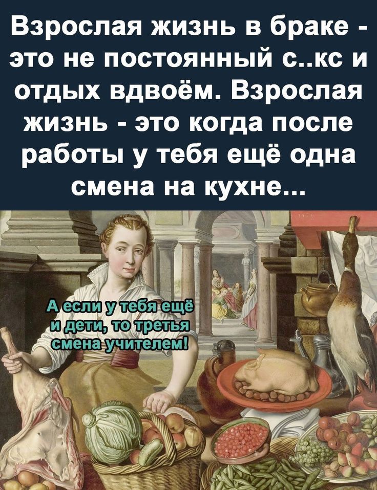 Взрослая жизнь в браке это не постоянный скс и отдых вдвоём Взрослая жизнь это когда после работы у тебя ещё одна смена на кухне биеще Ютретья