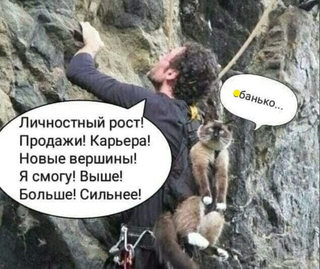 Личностный рост Продажи Карьера Новые вершины Я смогу Выше Больше Сильнее