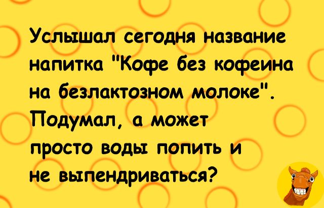 Уст Етот сегоднг название напитка Кофе без кофеина на безлакт _знам мелакв ОПодуйал мо вт 0 поста ГВОДЫ ПОПИТЬЧ дс выпендриваться же