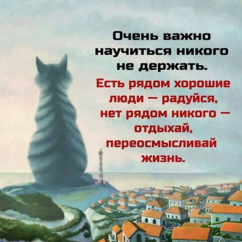 Очень важно научиться никого не держать Есть рядом хорошие Эди радуйся НЕТ РЯДОМ НИКОГО _ отдыхай ПЕПЕОСМЫСПИВЕЙ КИЗНЬ