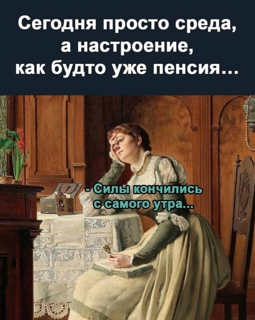 Сегодня просто среда а настроение как будто уже пенсия