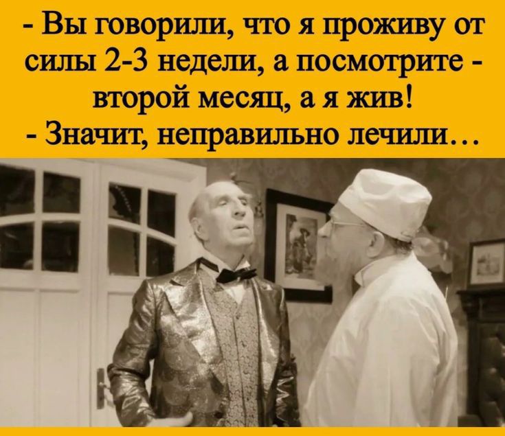 Вы говорили что я проживу от силы 2 3 недели посмотрите второй месяц а я шла Значит неправильно летит