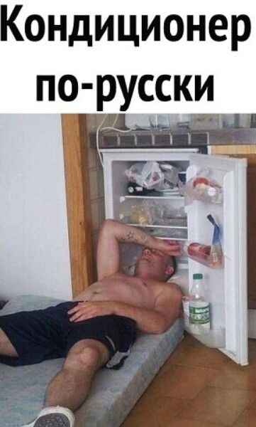 Кондиционер по русски _