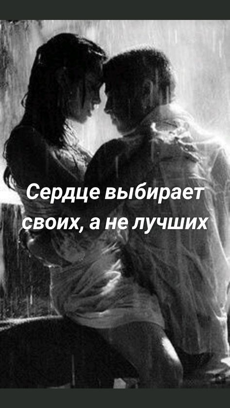Сердце выбирает _ своих а не лучших 5