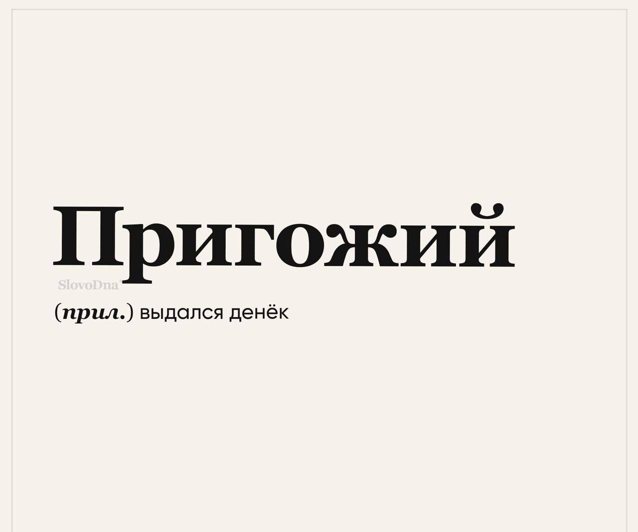 Пригожий ШШ И Фвь ыопд