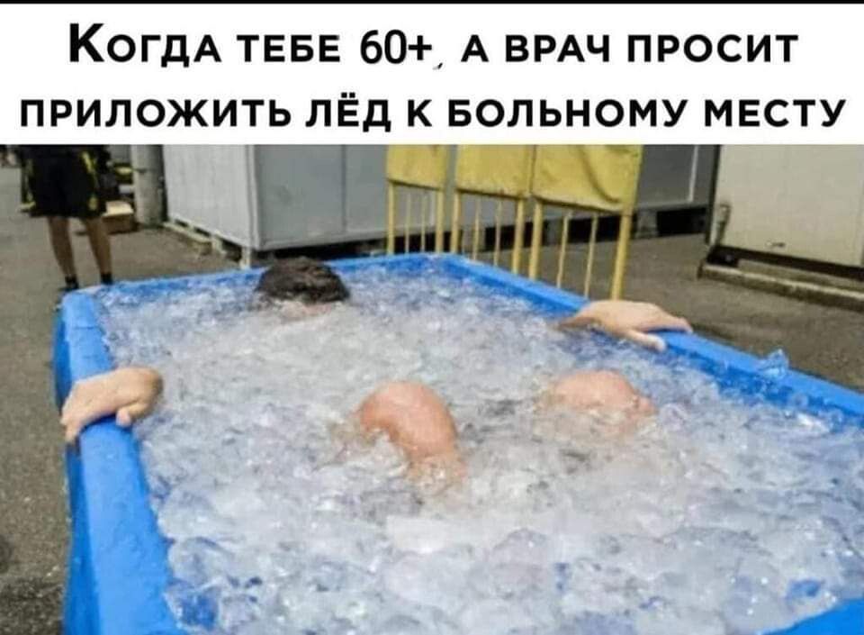 КОГДА ТЕБЕ 60 А ВРАЧ ПРОСИТ ПРИЛОЖИТЬ ЛЁд К БОЛЬНОМУ МЕСТУ