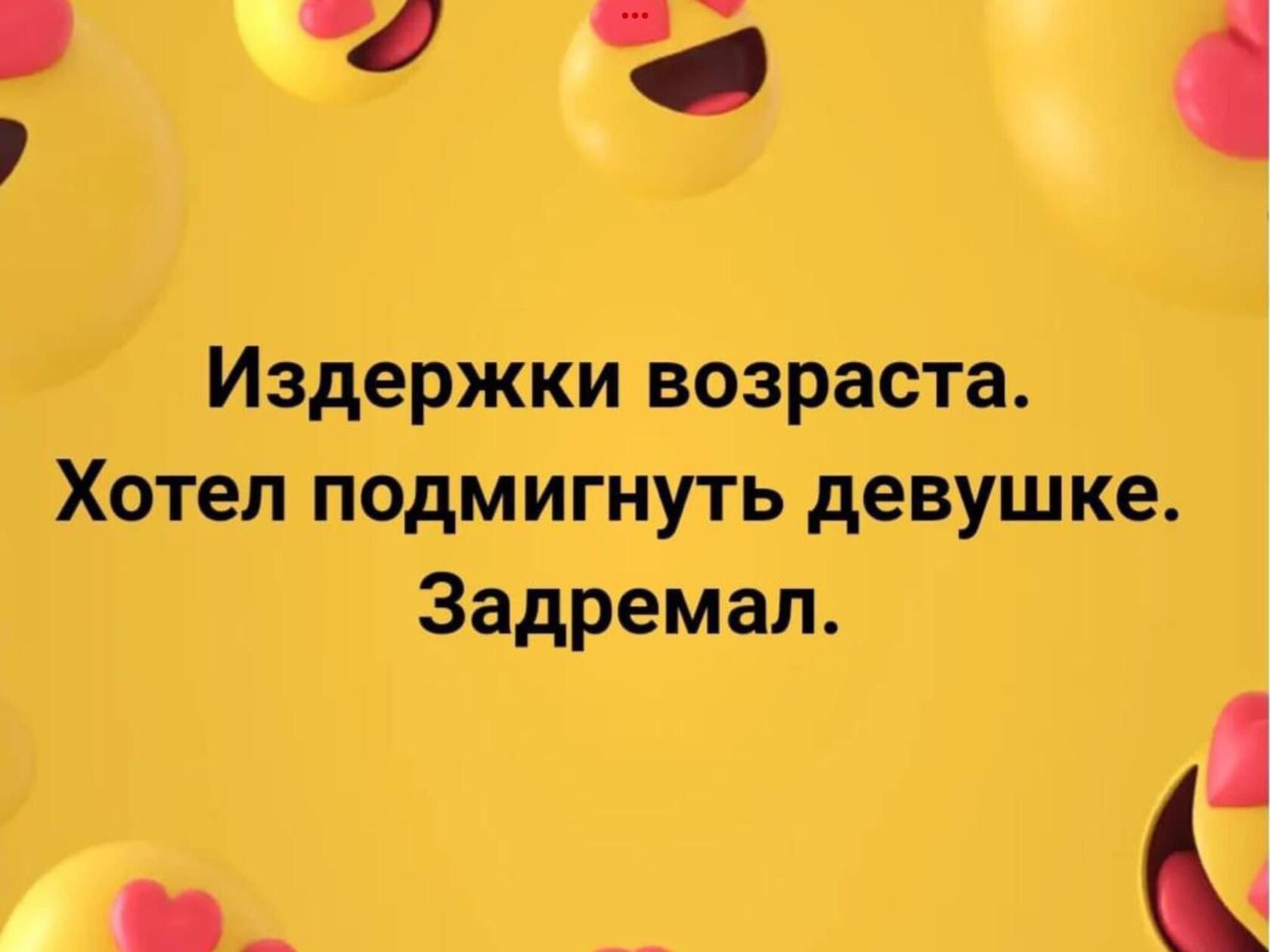 4 4 Издержки возраста Хотел подмигнуть девушке Задремал
