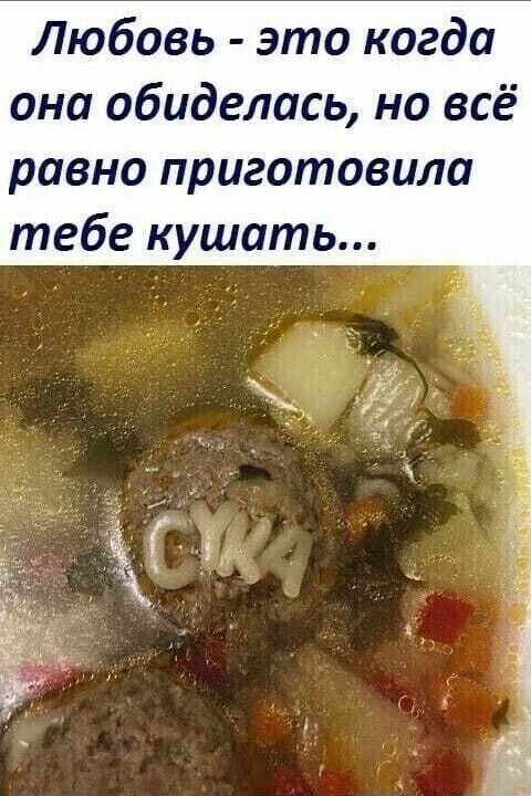 Любовь это когда она обиделась на всё равно приготовила тебе кушать