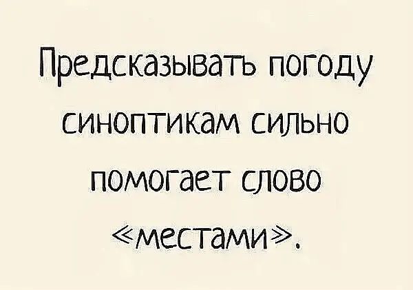 Предскдзывать погоду СИНОПТИКдМ СИЛЬНО помогает слово М6СТдМИ