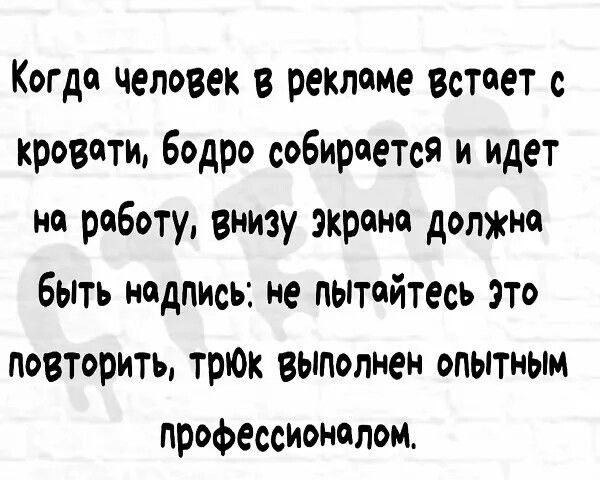 Когда человек в ректие Встает с кровати Бодро собирается и идет но роботу внизу экрана должно быть надпись не пытайтесь это повторить трюк выполнен опытным профессионалом