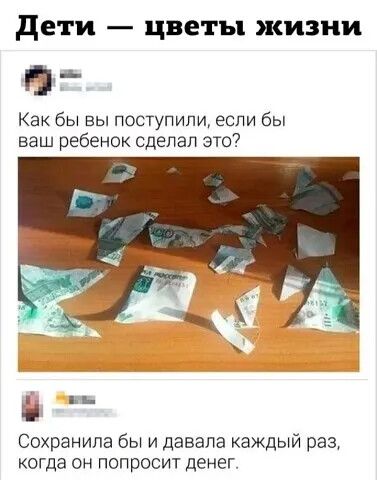 дети цветы жизни Как бы вы поступили если бы ваш ребенок сделал это Сохранипа бы и давала каждый раз когда он попросит денег