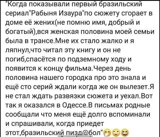 огда показывали первыи разипьскии сериапРабыня Изаурапо сюжету сгорает в доме её женине помню имя добрый и богатыйвся женская половина моей семьи была в трансеМне их стало жалко и я пяпнупдто читал эту книгу и он не погибрпасётся по подземному ходу и появится к концу фильмадерез день половина нашего городка про это знала и ещё сто серий ждали когда же он вылезетя не стал ждать развязки сюжета и уе