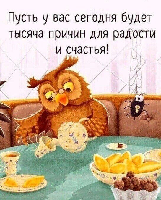 Пусть у вас сегодня будет тысяча причин для радости и счастья