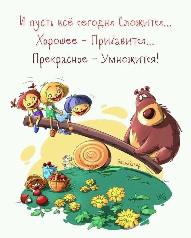 И пуст все сегодня СтажПи Хорошее Пригжимм Прекрасное Умножитш
