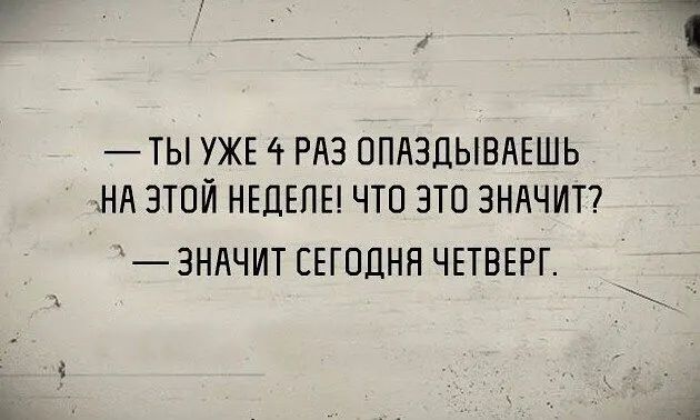 ТЫ УЖЕ г РАЗ ОПАЗДЫВАЕШЬ НА ЭТОЙ НЕЦЕПЕ ЧТО ЭТО ЗНАЧИТ ЗНАЧИТ СЕГОДНЯ ЧЕТВЕРГ