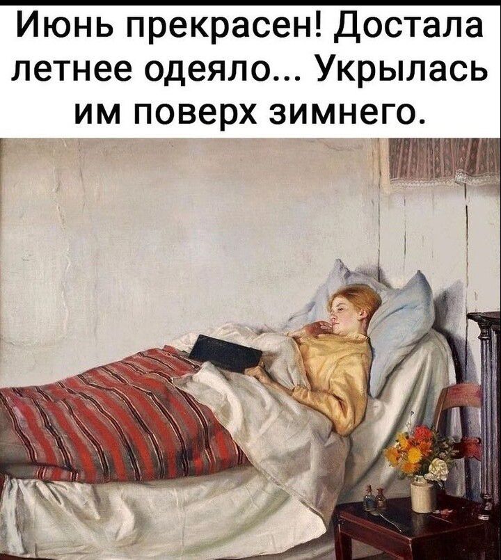 Июнь прекрасен достала летнее одеяло Укрылась им поверх зимнего
