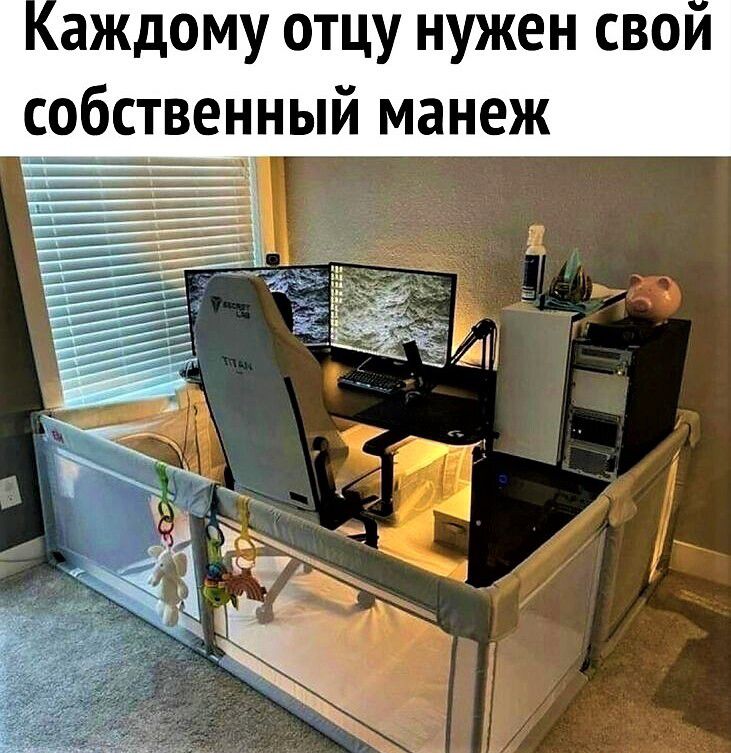 аждому отцу нужен свои собственный манеж ЕЕ