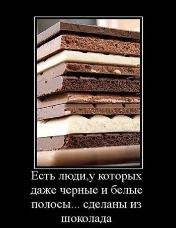 Есть людиу которых даже черные и белые полосы сделаны из шоюолада