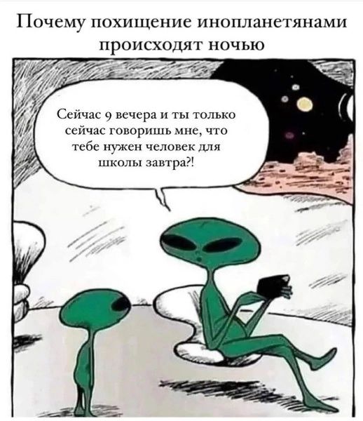 Почему похищение инопланетянами происходят Ночью Ссичас ц вечер и ты только сейчас гппирпши мне что тк Ги уже чслоиск школ ы зшпря