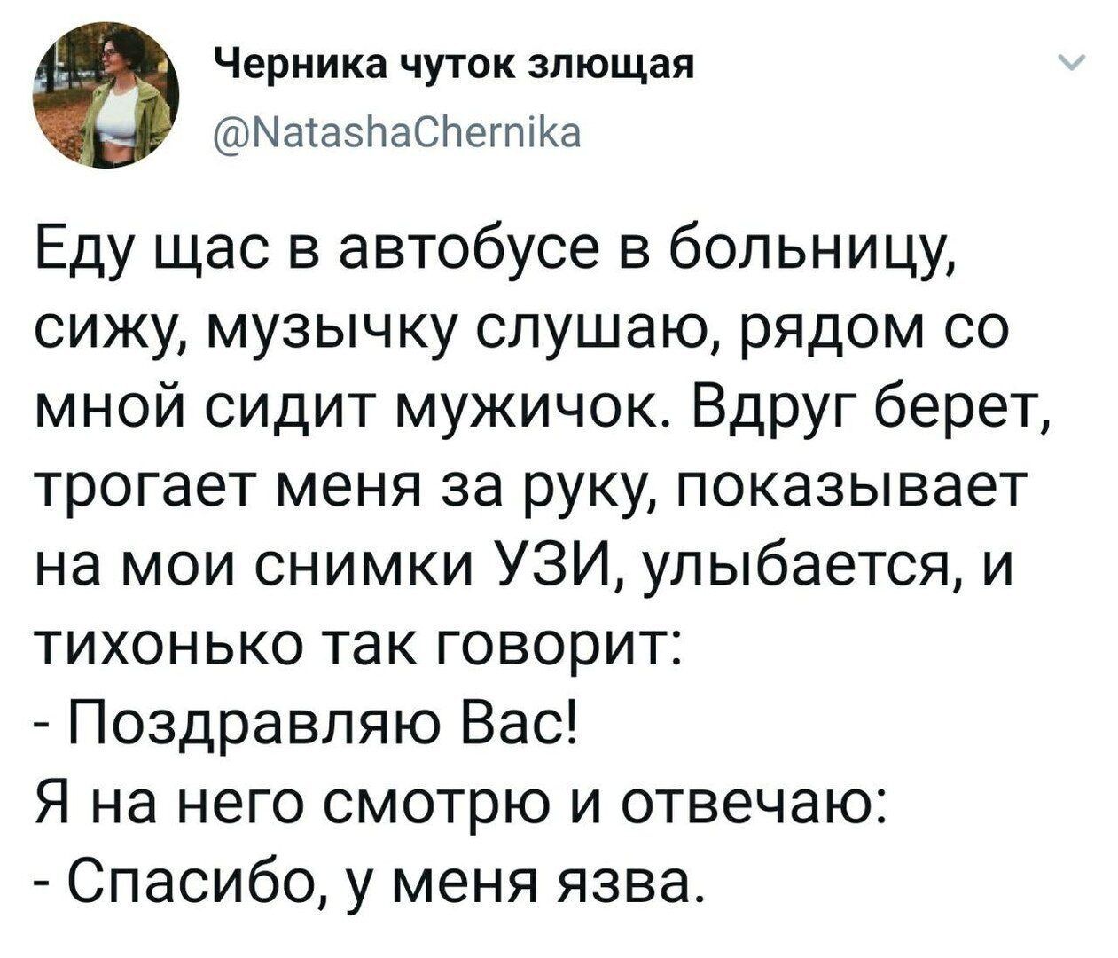 Черника чуток злющая МашЫтаслвгппКа Еду щас в автобусе в больницу сижу музычку слушаю рядом со мной сидит мужичок Вдруг берет трогает меня за руку показывает на мои снимки УЗИ улыбается и тихонько так говорит Поздравляю Вас Я на него смотрю и отвечаю Спасибо у меня язва