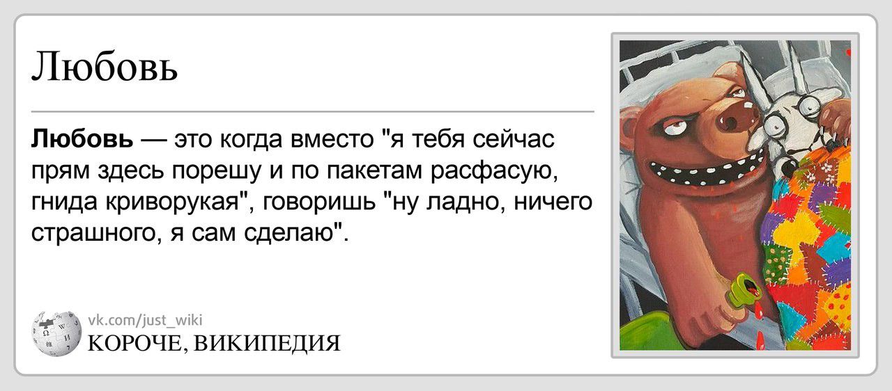 Любовь Любо ь это когда вмест я тебя сейчас прям здесь повешу и по пакетам ращасукъ мила шиворукая творишь ну ладно иичею прашиощ я сам щепаю Кош 155икипідии