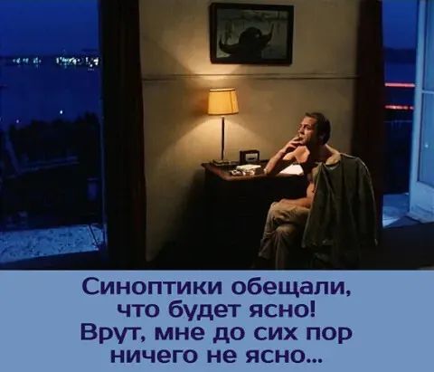 Синоптики обещали что будет ясно ВРУТ мне до сих пор ничего не ясно