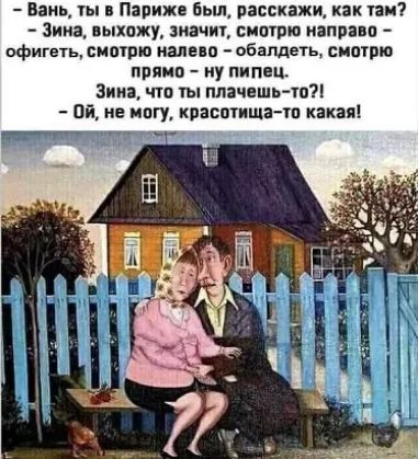Вань ты в Париже 6ьш расскажи как там Зима выхожу значт смотрю каправп офигеть сиптю папе о обалдеть сиптрю пряип ну пипец Зина что ты плвчвшь тпп Ой не магу квасшиша тп какая