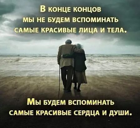 В КОНЦЕ концов ы не БУДЕМ вспоминдть мыв кгдсивыв тем Мы БУДЕМ ВСПОМИНАТЬ САМЫЕ КРАСИВЫЕ СЕРДЦА И дУШИ