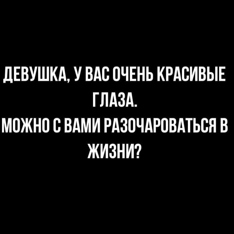дЕВУШКА У ВАС ВЧЕНЬ КРАСИВЫЕ ГЛАЗА МПЖНП С ВАМИ РАЗПЧАРПВАТЬБЯ В ЖИЗНИ