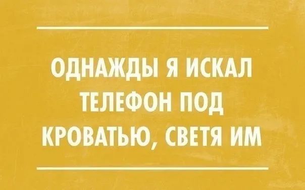 Я кил ТЕЛЕФОН под КРОВАТЪЮ СВЕТ