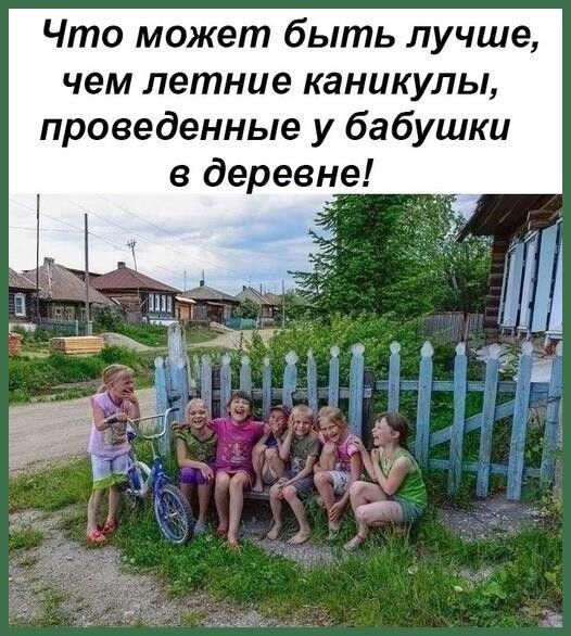 Что может быть лучше чем летние каникулы проведенные у бабушки в деревне Ёгч А а у
