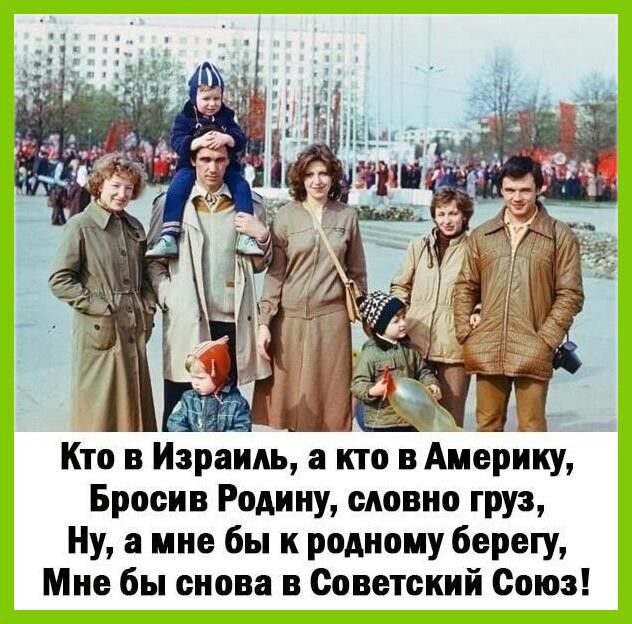 Кто в Израиль а кто вАиерику Бросив Родину словно груз Ну а ине бы к родному берегу Мне бы снова в Советский Союз