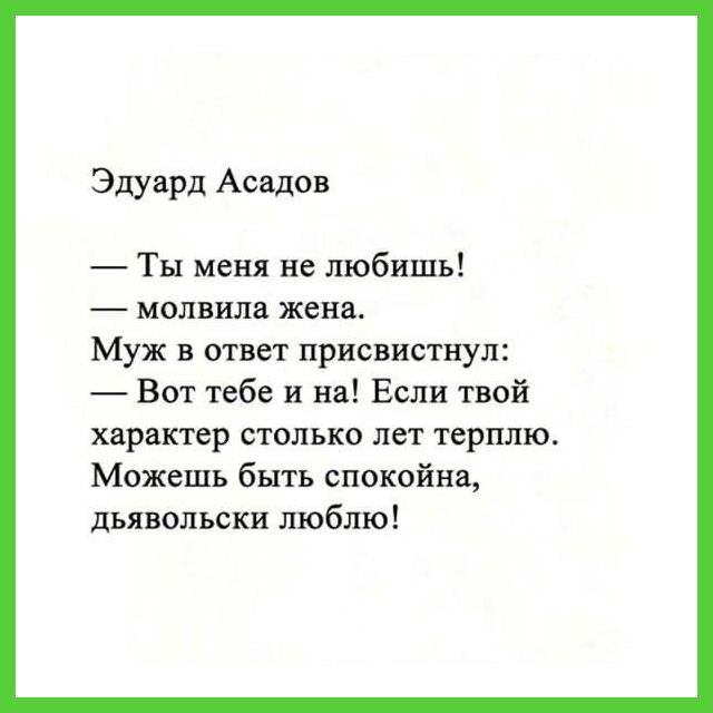 Эдуард Асадов Ты меня не любишь молвила жена Муж в ответ присвистнул Вот тебе и на Если твой характер ствлько лет терплю Можешь быть спокойна дьявольски люблю