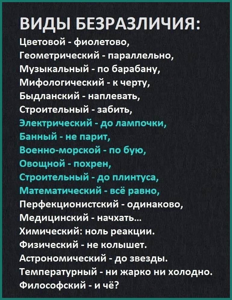 ВИДЫ БЕЗРАЗЛИЧИЯ Цветовой Фиолетоно Геометрический параллельно Музыкальный по барабану Мифологический к черту Быдланский наплевать Строительный забить Электрический до лампочки Банный ие парит Бовина морской по бую Овощной похреи Строительный да плинтуса Математический всё равно Перфекционистский одинаково Медицинский пачкать Химический коль реакции Физический не колышет Астрономический до звезды 