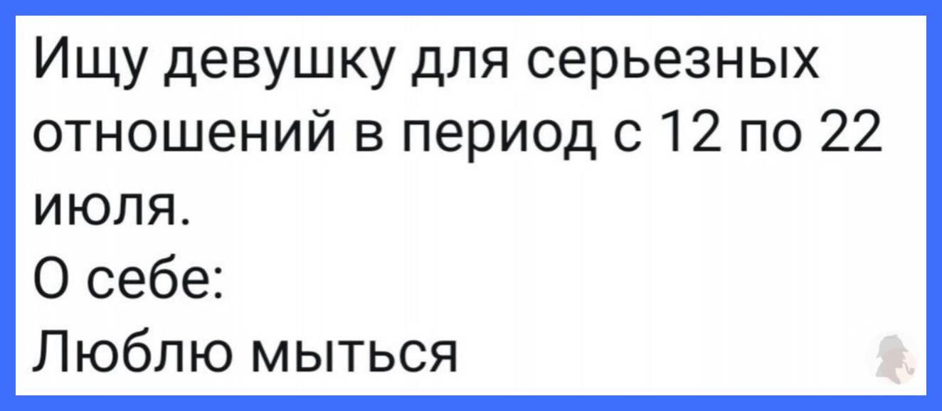 Ищу девушку для серьезных отношений в период с 12 по 22 июля О себе Люблю мыться