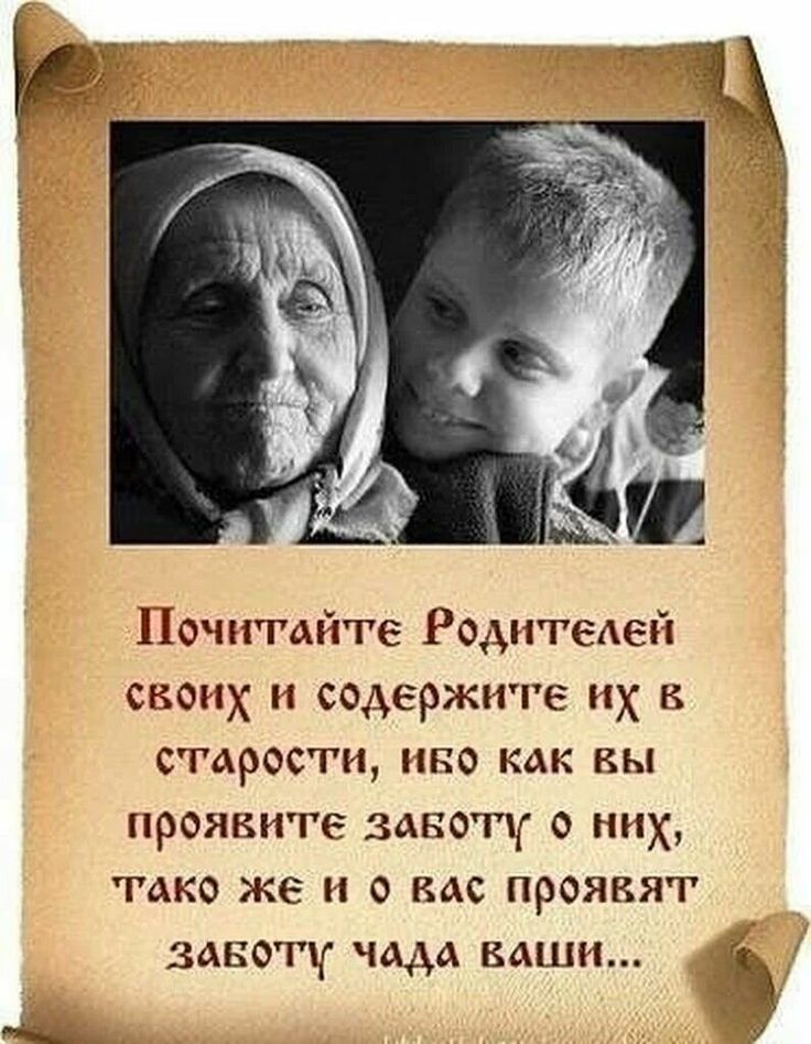 Почитайте Роднтедей СВОИХ СОДЕРЖНГЕ их В старости по как вы проякиге зако о них тако же и о вас проявят заноту чада ваш